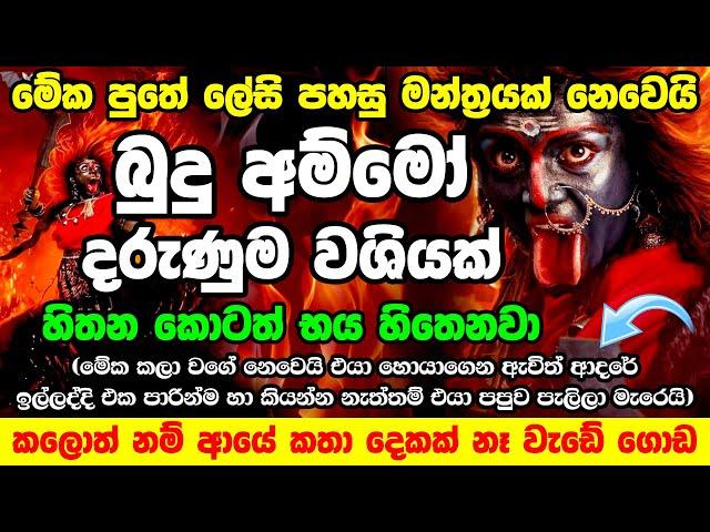 කතා දෙකක් නෑ අහන්නත් කලින් ප්‍රතිඵල ලැබෙයි බලන්නකෝ  kali amma Washi Manthara Kali Maniyo washi