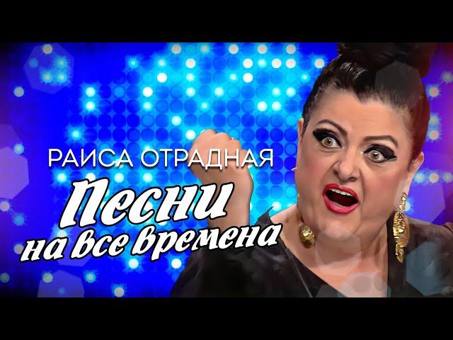Раиса Отрадная. Песни на все времена