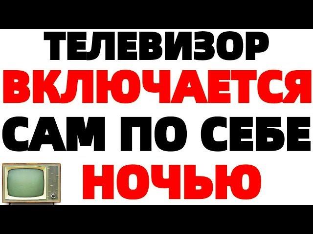 Телевизор включается сам по себе Самопроизвольное включение телевизора ночью !