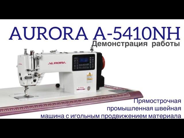ПРЯМОСТРОЧНАЯ ПРОМЫШЛЕННАЯ ШВЕЙНАЯ МАШИНА С ИГОЛЬНЫМ ПРОДВИЖЕНИЕМ AURORA A-5410NH