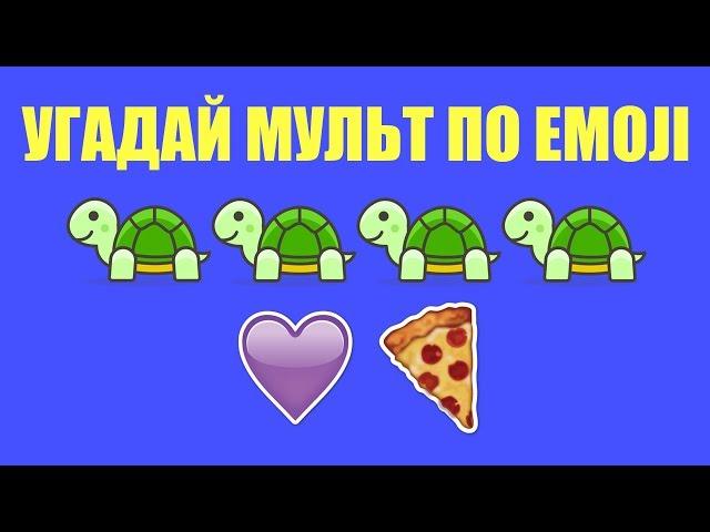 УГАДАЙ МУЛЬТФИЛЬМ ПО ЭМОДЖИ // GUESS CARTOON BY EMOJI 