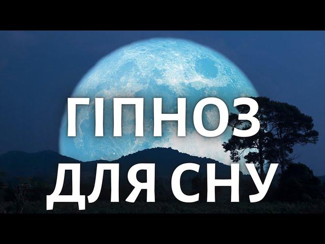 Потужний Гіпноз для Глибокого Сну  Медитація від Безсоння Українською