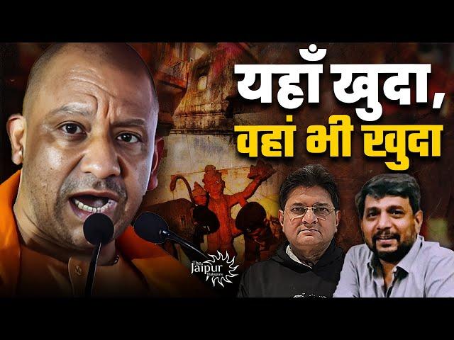 Yogi ने पूरा Sambhal खोद डाला | Indi Alliance Split | RSS | Anupam Mishra, Sanjay Dixit