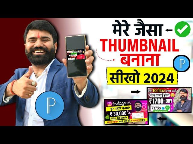 Thumbnail kaise banaen  | Youtube Thumbnail kaise banaye | How to make Thumbnail for Youtube 2024