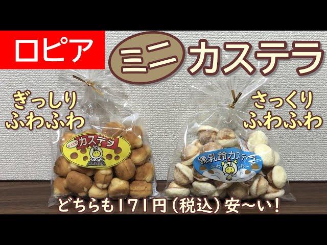 【ロピア】ミニカステラ2種類【食べ比べ】ひとくちカステラ＆練乳鈴カステラ