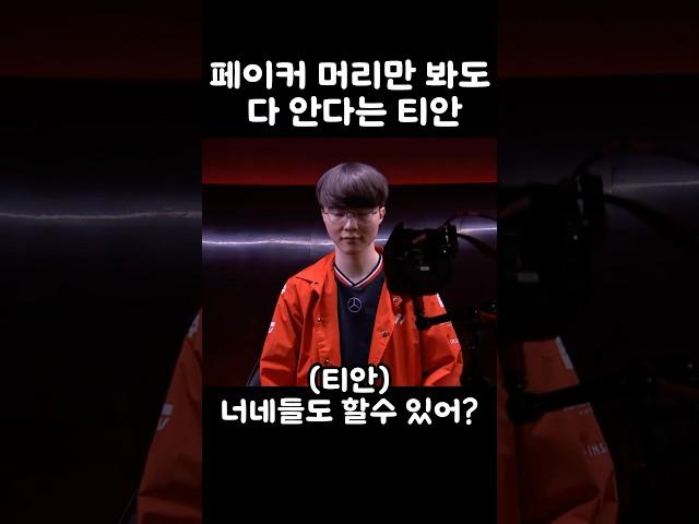 페이커 머리스타일만 봐도 어떤 시즌인지 알수있다는 티안