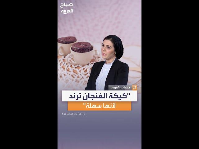 الشيف نادية السيد: كيكة الفنجان أصبحت ترند لأنها سهلة على الناس