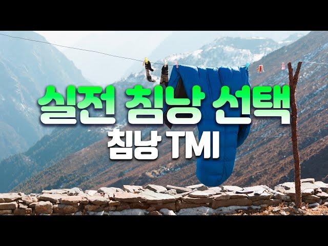 침낭 고르기 - 동계 백패킹 캠핑을 위한 침낭 TMI / 선택 조사 / SLEEPING BAG CHOICE