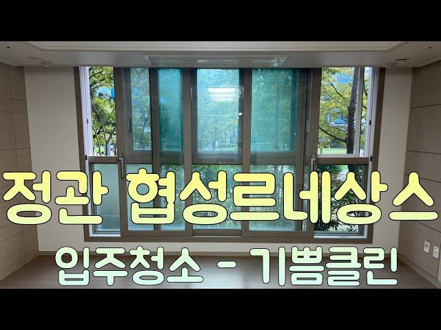 정관 협성르네상스 39평 입주청소 - 기쁨클린