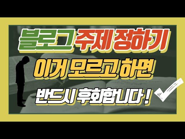 블로그 주제 선정 방법과 효과적인 포스팅 글쓰기 방식: 네이버, 티스토리 수익형 블로그 운영 방법