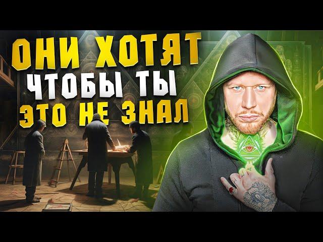 Секреты денег о которых МАСОНЫ хотят, чтобы вы не знали!