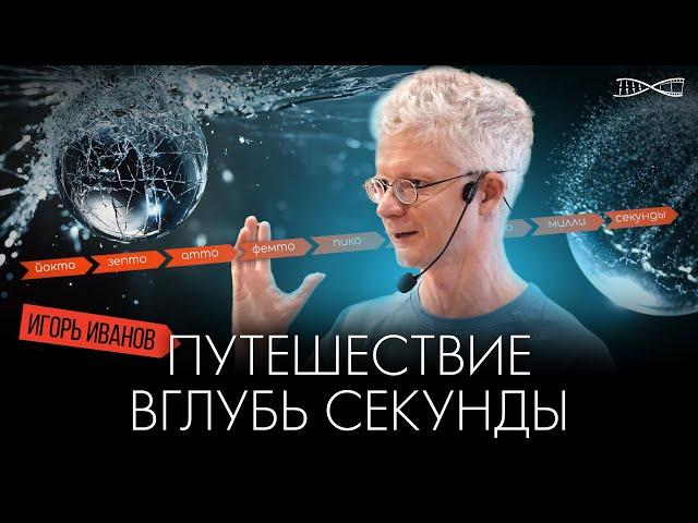 Путешествие вглубь секунды | Игорь Иванов