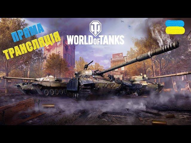 ПРЯМА ТРАНСЛЯЦІЯ: WORLD OF TANKS. УКРАЇНСЬКОЮ #worldoftanks #українською #worldoftanksукраїнською