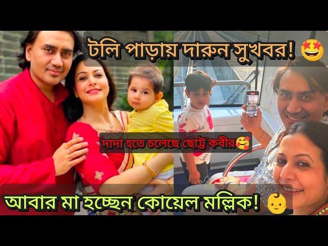 কবে আসছে কোয়েল মল্লিক ও নিসপাল সিং এর দ্বিতীয় সন্তান? #koel mallick 2nd baby