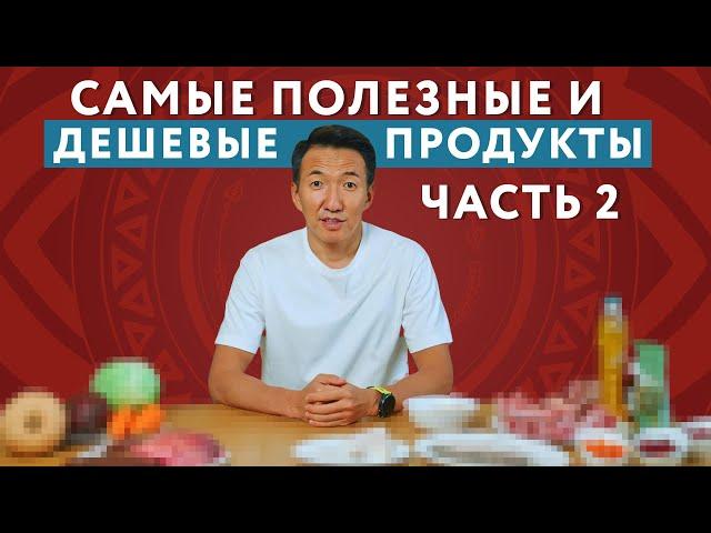 Еще 11 ДЕШЕВЫХ и ПОЛЕЗНЫХ продуктов (часть 2) #докторжимба