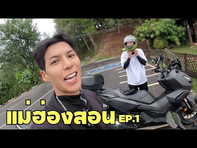 [Eng] Take Jung to Ride a Big Bike For the First Time to Mae Hong Son | Mae Hong Son ep.1