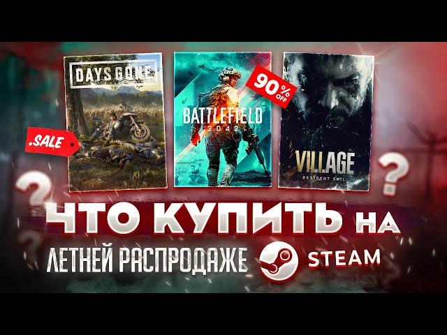 ЛЕТНЯЯ РАСПРОДАЖА STEAM 2021 // ЧТО КУПИТЬ НА РАСПРОДАЖЕ СТИМ?