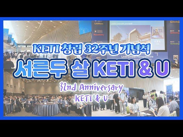 창립 32주년, 서른두 살 KETI & U