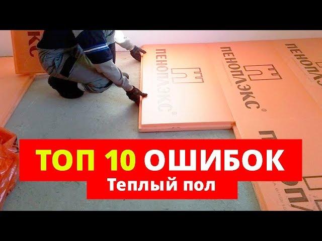 Теплый пол. 10 ошибок, КОТОРЫЕ НЕЛЬЗЯ ДОПУСКАТЬ