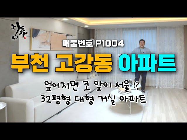 부천 고강동 3룸 아파트 / 서울 인근! 32평형 대형 거실 아파트 함께 보실래요?