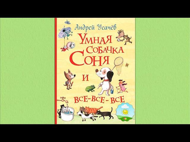 Детский аудиоспектакль Умная собачка Соня Андрей Усачев (О. Шорохова, А. Гущин, 2001 г.)