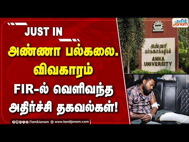 அண்ணா பல்கலை., விவகாரம்: FIR-ல் வெளிவந்த அதிர்ச்சி தகவல்கள்..!