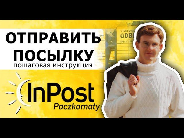 Как отправить посылку пачкомат InPost