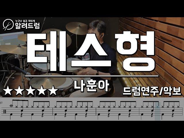 테스형!  -  나훈아 드럼연주 DRUM COVER (최대성ver)