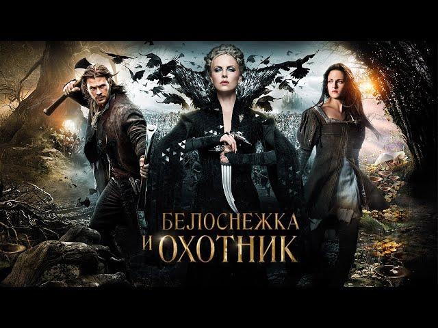 Белоснежка и охотник HD 2012 Snow White and the Huntsman