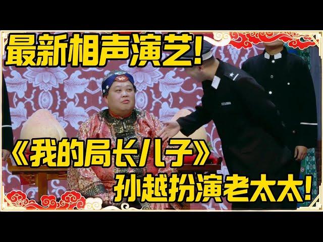 【2025最新笑剧】德云社全体倾心演绎！新包袱《我的局长儿子》爆笑现场！！！#德云社 #岳云鹏 #孙越 #郭麒麟 #于谦 #郭德纲 #相声 #最新 #优酷