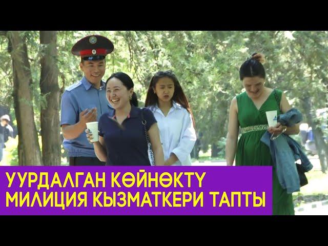 УУРДАЛГАН КӨЙНӨКТҮ МИЛИЦИЯ КЫЗМАТКЕРИ ТАПТЫ!