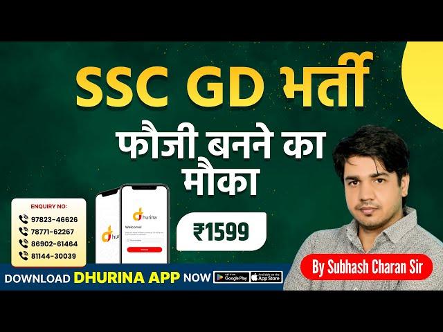 SSC GD New Vacancy 2024  || क्या रहेगा पाठ्यक्रम ? || सम्पूर्ण जानकारी By Subhash Charan Sir