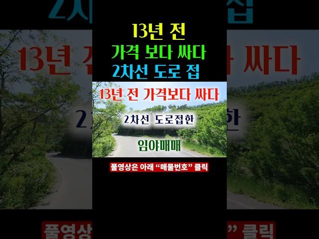13년 전 가격보다 싼 임야매매