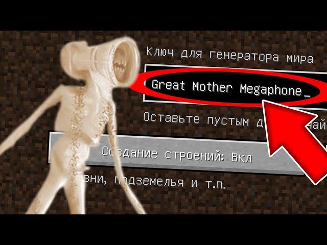 НИКОГДА НЕ ИГРАЙ НА СИДЕ ВЕЛИКАЯ МАТЬ МЕГАФОН В МАЙНКРАФТ ! SCP MINECRAFT СТРАШНЫЙ СИД