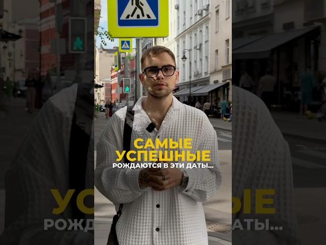 Дата рождения успешных людей: проверь свою! | Валерий Якубцевич