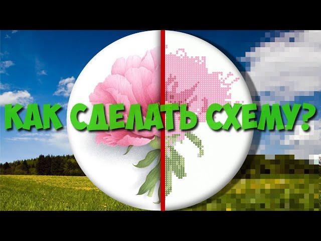 Как сделать схему для вышивки