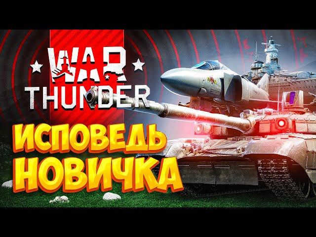 War Thunder глазами новичка в 2023 году | Вар тандер