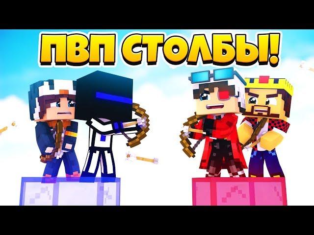 ПВП СТОЛБЫ 2х2 В МАЙНКРАФТЕ! У КОГО ДЛИННЕЕ СТОЛБ?! Minecraft