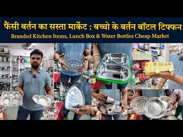 फैंसी बर्तन का सस्ता मार्केट : Branded Kitchen Items, Lunch Box & Water Bottles Cheap Market Mumbai