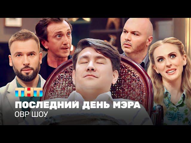 ОВР Шоу: Последний день мэра @TNT_television