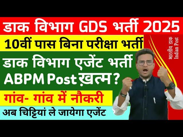 Post Office agent new vacancy 2025 | GDS New Vacancy 2024 | Dak Ghar Agent Bharti 2025 | #gds