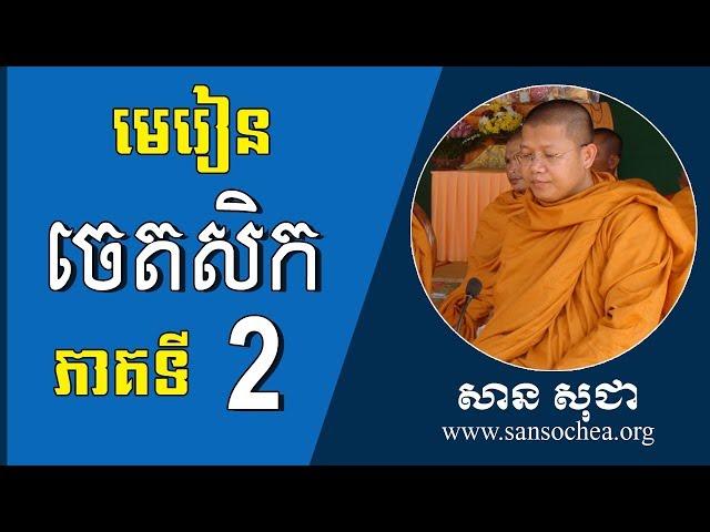 san sochea មេរៀនព្រះអភិធម្ម ចេតសិក ភាគ ២