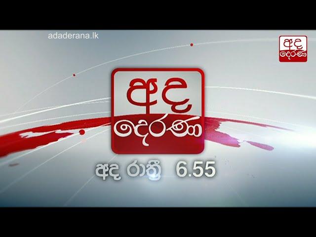 අද රාත්‍රී 6.55 ට "අද දෙරණ" ප්‍රධාන පුවත් විකාශය බලන්න...