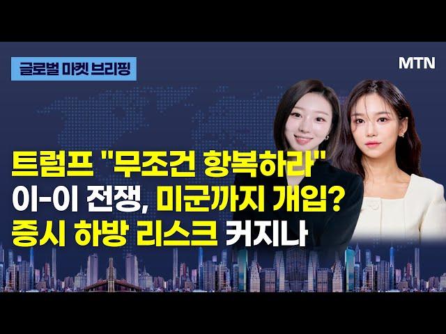 [글로벌 마켓 브리핑] 트럼프 "무조건 항복하라" 이-이 전쟁, 미군까지 개입? 증시 하방 리스크 커지나 / 머니투데이방송 (증시, 증권)