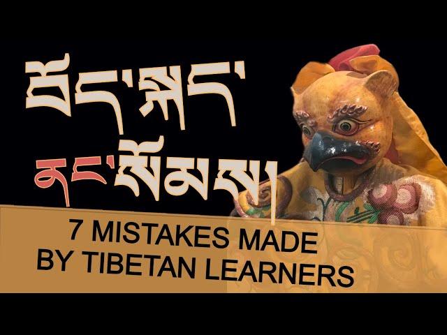 བོད་སྐད་ནང་སོམས། (bod skad nang soms) – Think in Tibetan: 7 mistakes made by Tibetan learners