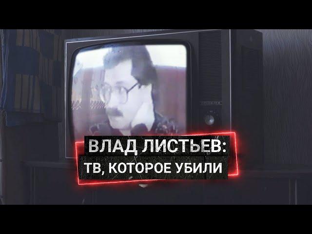 Как Влад Листьев создавал новое телевидение, которое его и убило