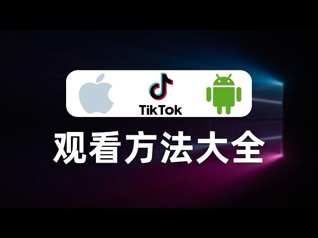 【全网最全】国内使用TikTok的所有方法，独家分享TikTok的检测原理，跨境电商，运营TikTok必看，绕过TikTok检测机制检测SIM卡归属地，拔卡、免拔卡、MITM、HOOK、修改版、自签名