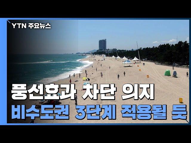 비수도권 풍선효과 차단 의지...사실상 3단계 일괄적용 / YTN