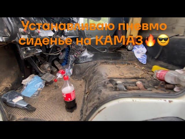 Устанавливаю пневмо сиденье РИАТ на Камаз 55111