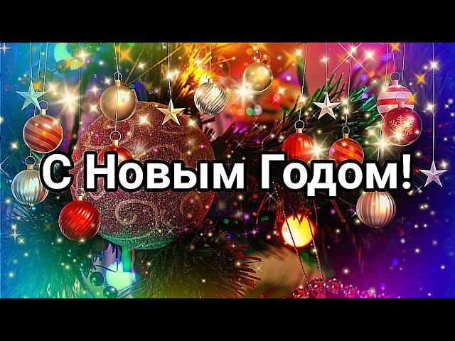 С НОВЫМ ГОДОМ 2023! ОЧЕНЬ КРАСИВОЕ ПОЗДРАВЛЕНИЕ С ПРАЗДНИКОМ!